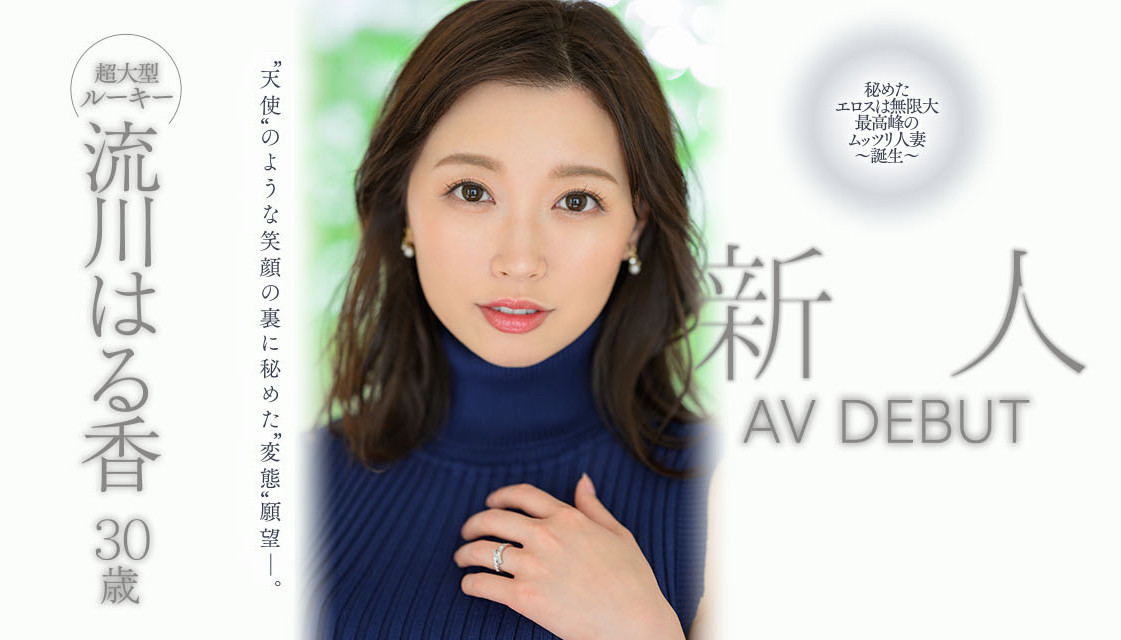 流川はる香(流川春香，Rukawa-Haruka)出道作品JUQ-062介绍及封面预览-艾尤社