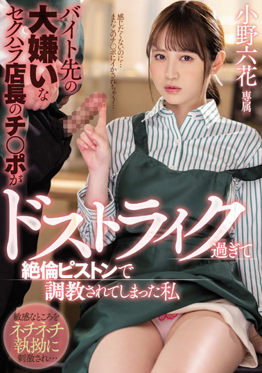 小野六花(Ono-Rikka)作品MIDV-175介绍及封面预览-艾尤社