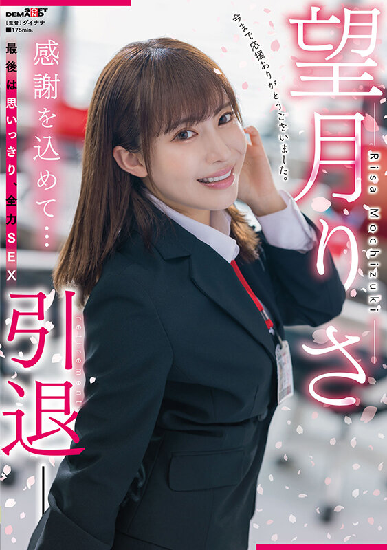 望月りさ(望月理沙，Mochizuki-Risa)引退作品SDMUA-043介绍及封面预览-艾尤社