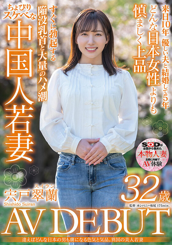 宍戸翠蘭(宍户翠兰，Shishido-Suiran)出道作品SDMN-354介绍及封面预览-艾尤社