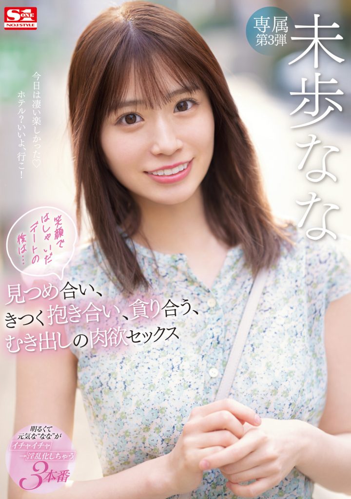 未歩なな(未步奈奈，Miho-Nana)作品SSIS-506介绍及封面预览-艾尤社