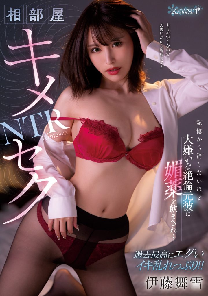 伊藤舞雪(Ito-Mayuki)作品CAWD-400介绍及封面预览-艾尤社