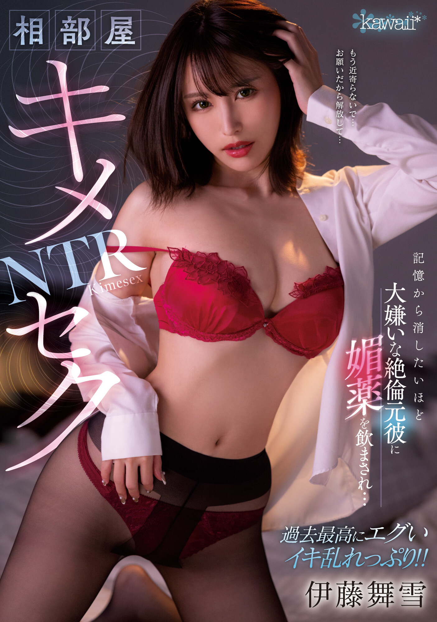伊藤舞雪(Ito-Mayuki)作品CAWD-400介绍及封面预览-艾尤社