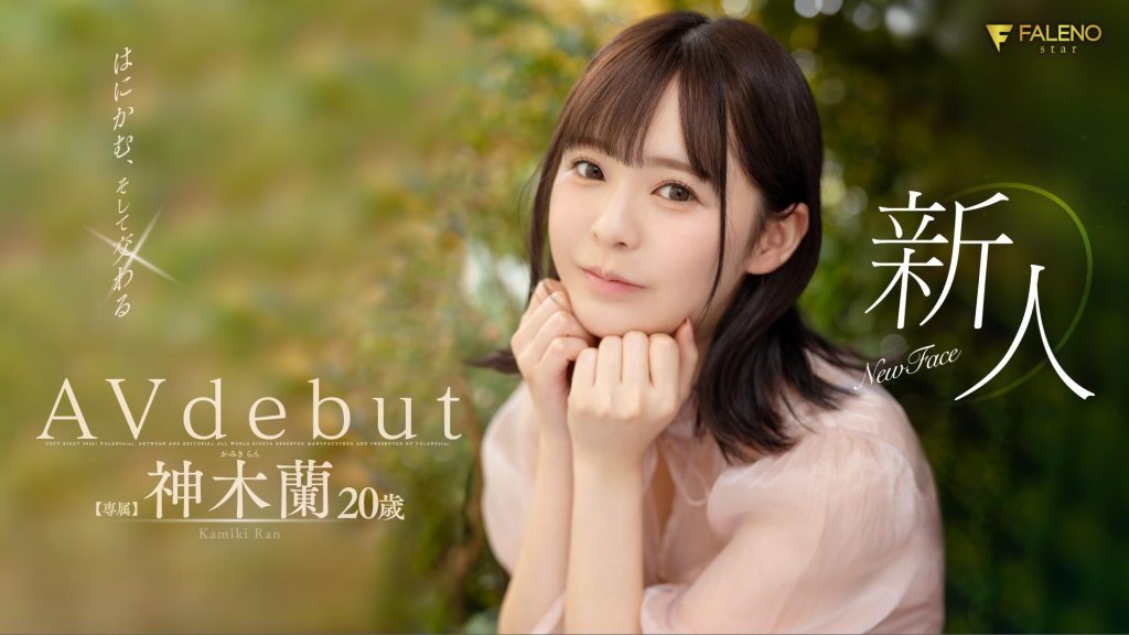 神木蘭(神木兰，Kamiki-Ran)出道作品FSDSS-509介绍及封面预览-艾尤社