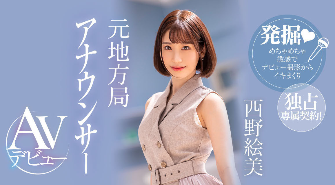 西野絵美(西野绘美，Nishino-Emi)出道作品PRED-419介绍及封面预览-艾尤社