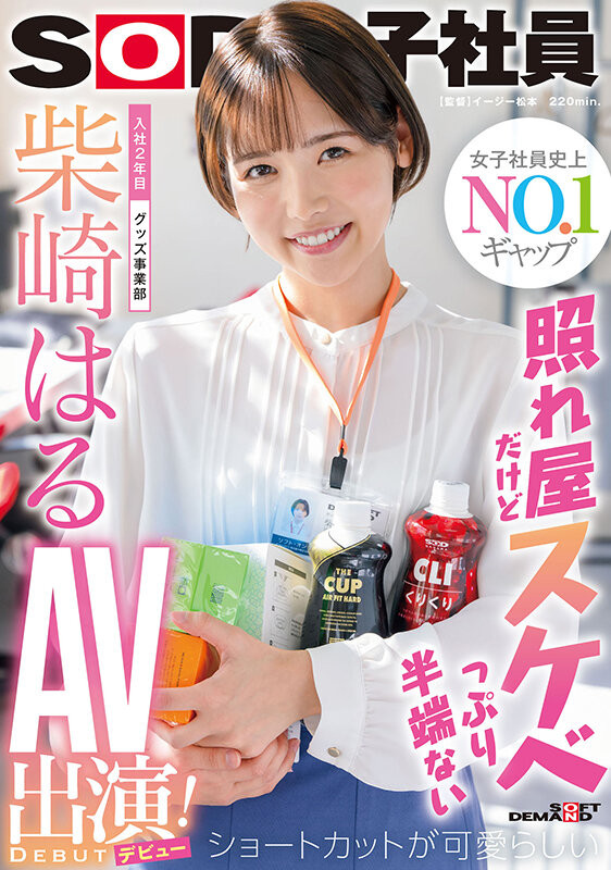 柴崎はる(柴崎春，Shibasaki-Haru)出道作品SDJS-189介绍及封面预览-艾尤社
