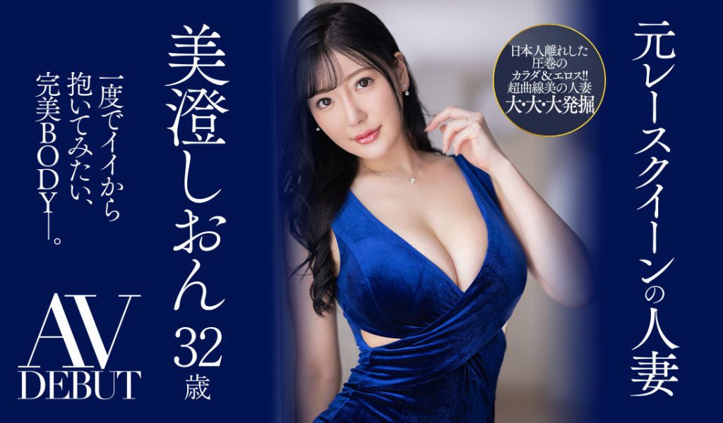 美澄しおん(美澄紫苑，Misumi-Shion)出道作品JUQ-270介绍及封面预览-艾尤社