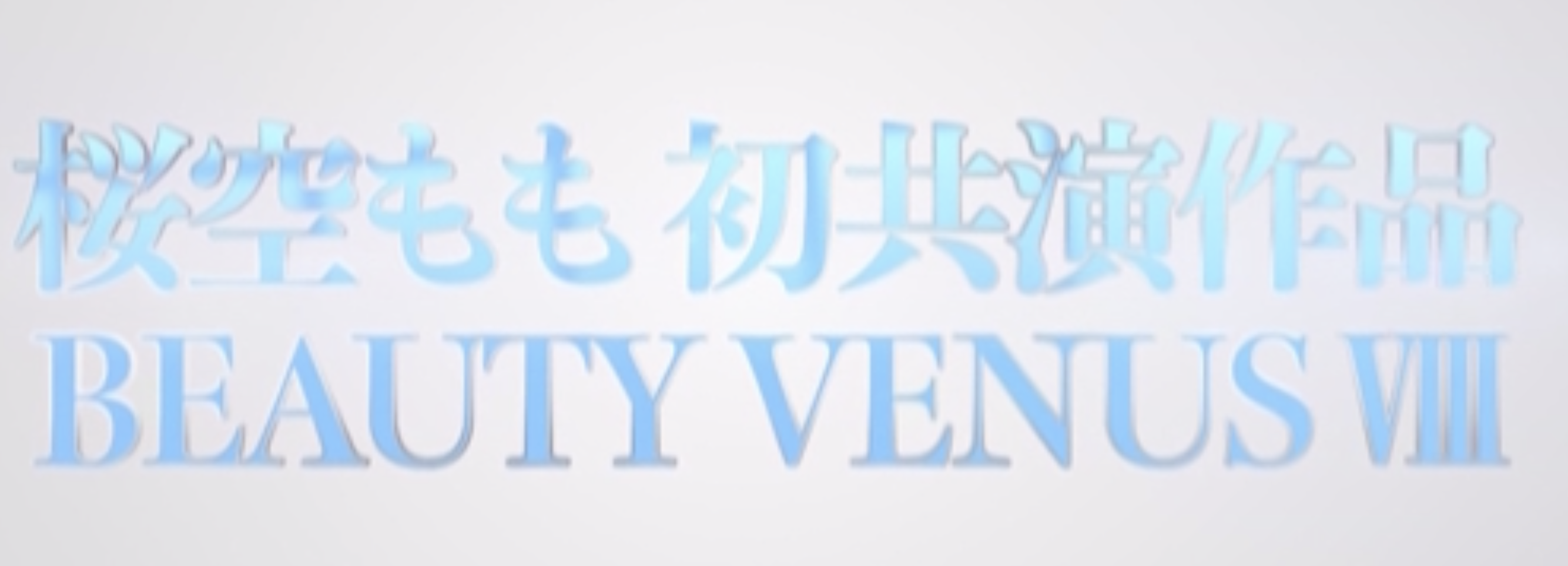 桜空もも(樱空桃)、楪カレン(楪可怜)、伊藤舞雪共演作品IPZZ-034介绍及封面预览-图片2