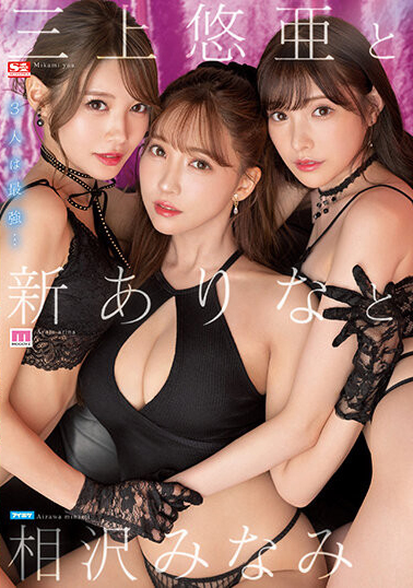 三上悠亜(三上悠亚)、新ありな(新有菜)、相沢みなみ(相泽南)共演作品SSIS-698介绍及封面预览-艾尤社