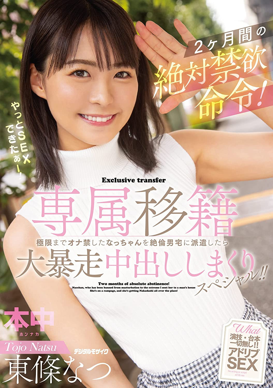 東條なつ(东条夏,Tojo-Natsu)作品DASS-124介绍及封面预览-图片7