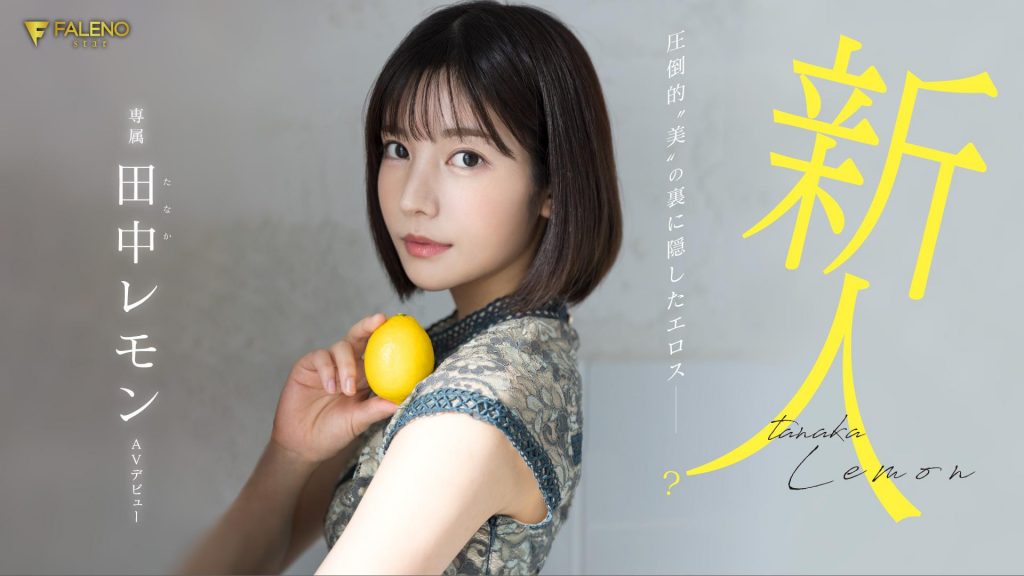 田中レモン(田中柠檬，Tanaka-Lemon)出道作品FSDSS-609介绍及封面预览-艾尤社
