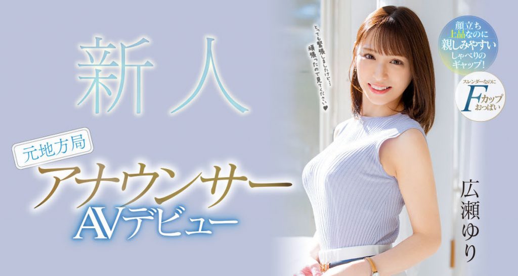 広瀬ゆり(广濑百合，Hirose-Yuri)出道作品PRED-476介绍及封面预览-艾尤社