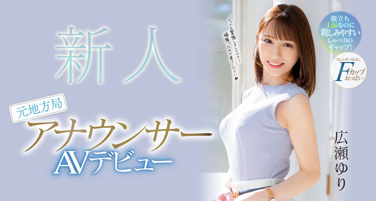 広瀬ゆり(广濑百合，Hirose-Yuri)出道作品PRED-476介绍及封面预览-艾尤社