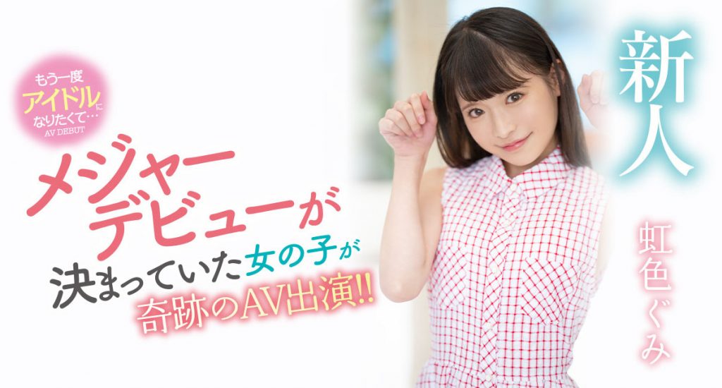 虹色ぐみ(虹色久美，Nijiiro-Gumi)出道作品MIDV-320介绍及封面预览-艾尤社