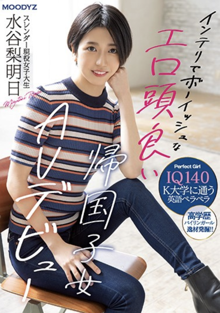 水谷梨明日(Mizutani-Riasu)出道作品MIFD-234介绍及封面预览-艾尤社