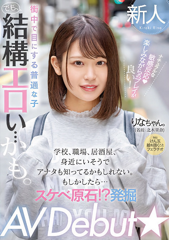 北木里奈(Kitaki-Rina)出道作品MIFD-232介绍及封面预览-艾尤社