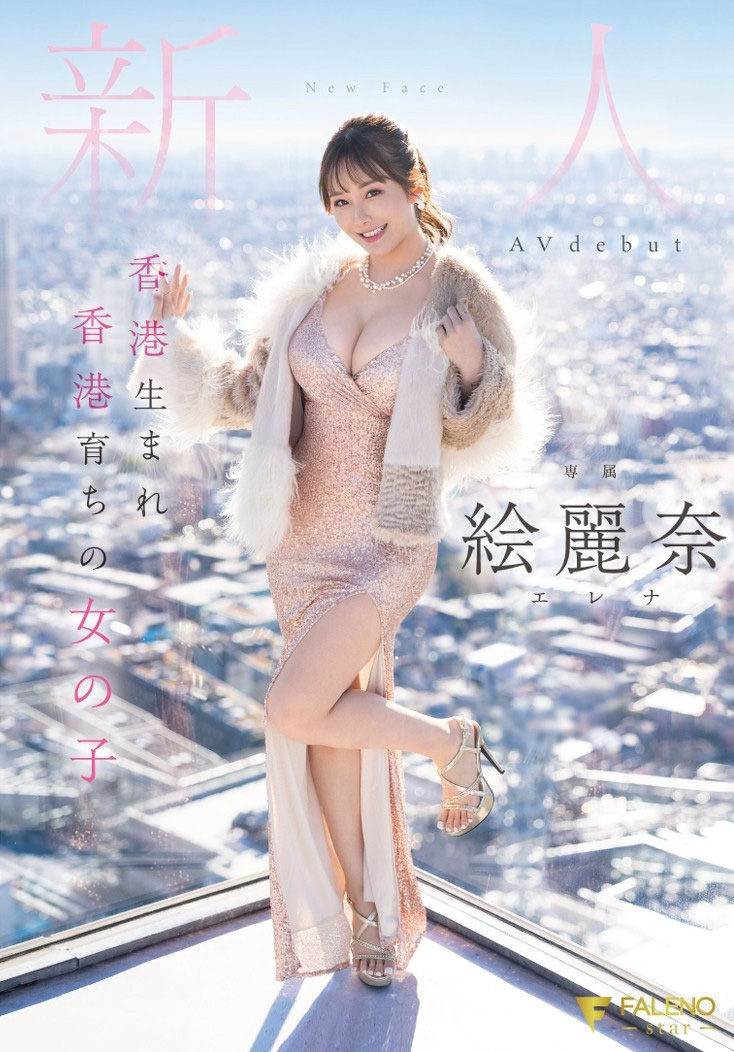 絵麗奈(绘丽奈，Erena)出道作品FSDSS-644介绍及封面预览-艾尤社