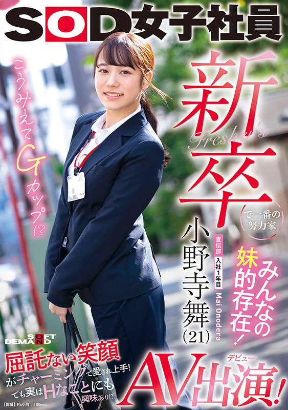 小野寺舞(Onodera-Mai)出道作品SDJS-180介绍及封面预览-艾尤社