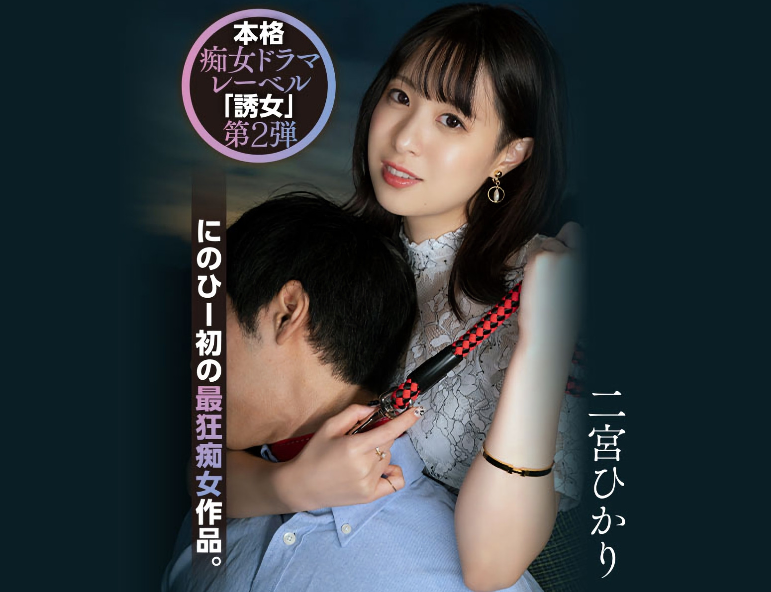 二宮ひかり(二宫光，Ninomiya-Hikari)作品YUJ-002介绍及封面预览-艾尤社