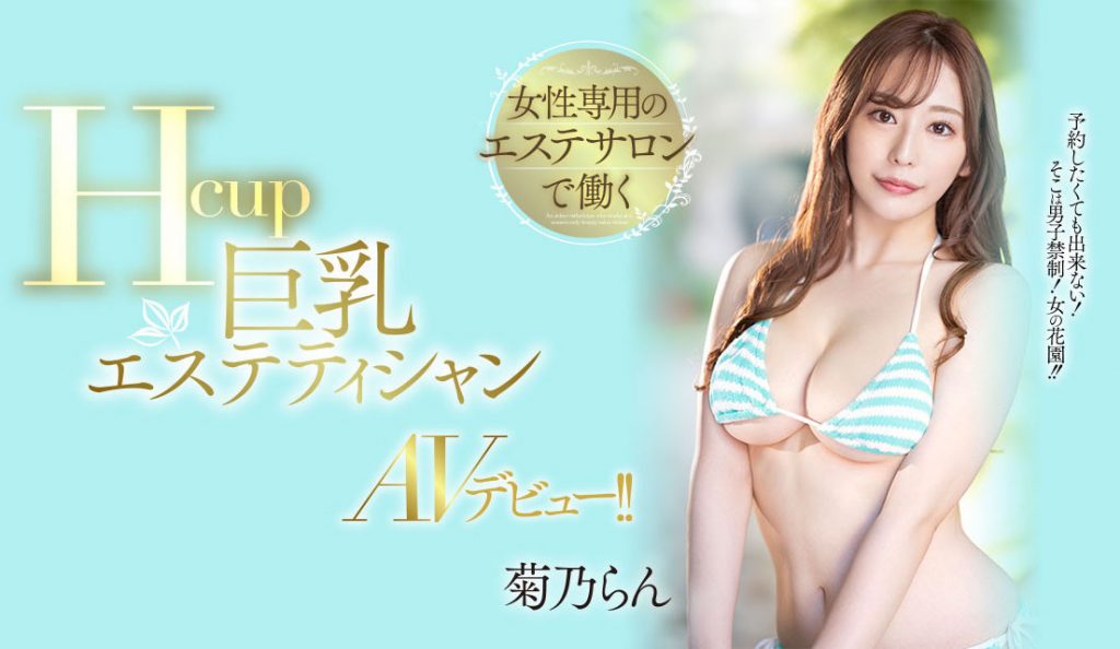 菊乃らん(菊乃兰，Kikuno-Ran)出道作品PPPE-102介绍及封面预览-艾尤社