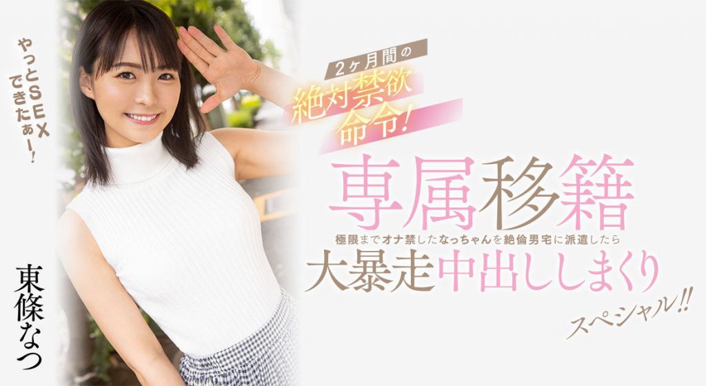 東條なつ(东条夏，Tojo-Natsu)作品HMN-355介绍及封面预览-艾尤社