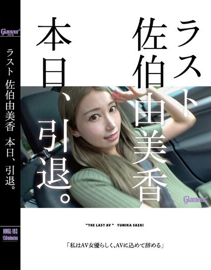 佐伯由美香(Saeki-Yumika)引退作品HMGL-193介绍及封面预览-艾尤社