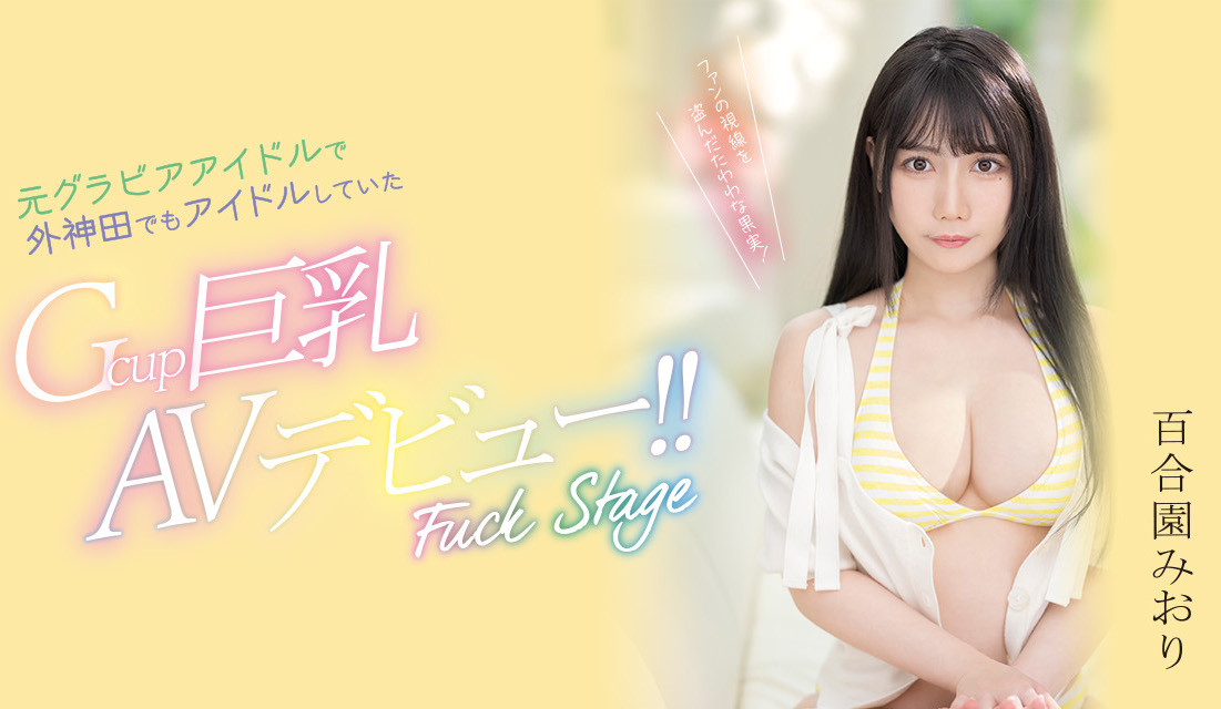 百合園みおり(百合园美织，Yurizono-Miori)出道作品PPPE-103介绍及封面预览-艾尤社