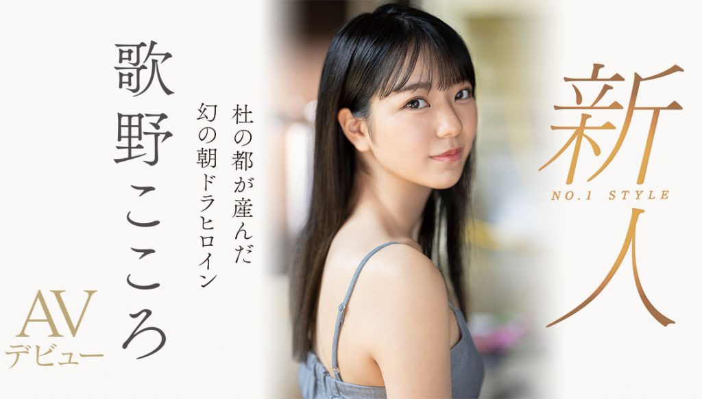歌野こころ(歌野心，Utano-Kokoro)出道作品SSIS-696介绍及封面预览-艾尤社