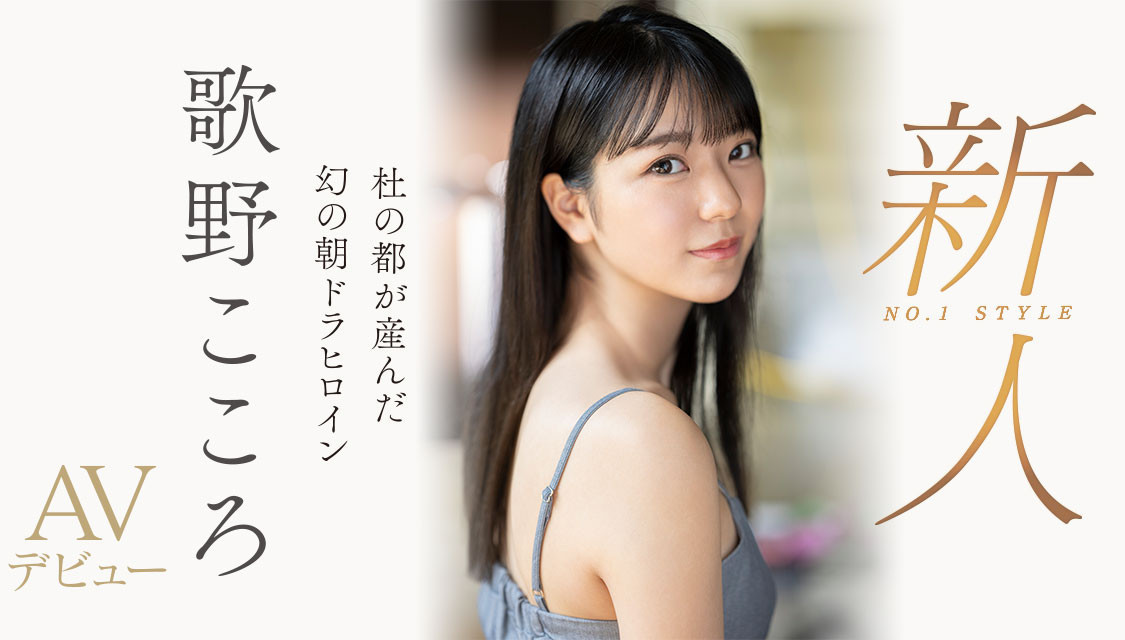歌野こころ(歌野心，Utano-Kokoro)出道作品SSIS-696介绍及封面预览-艾尤社