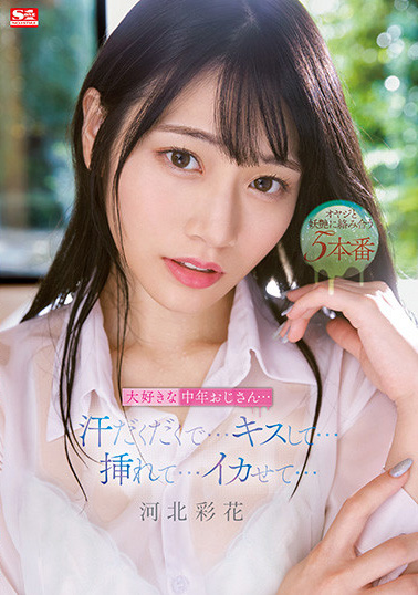 河北彩花(Kawakita-Saika)作品SSIS-607介绍及封面预览-艾尤社