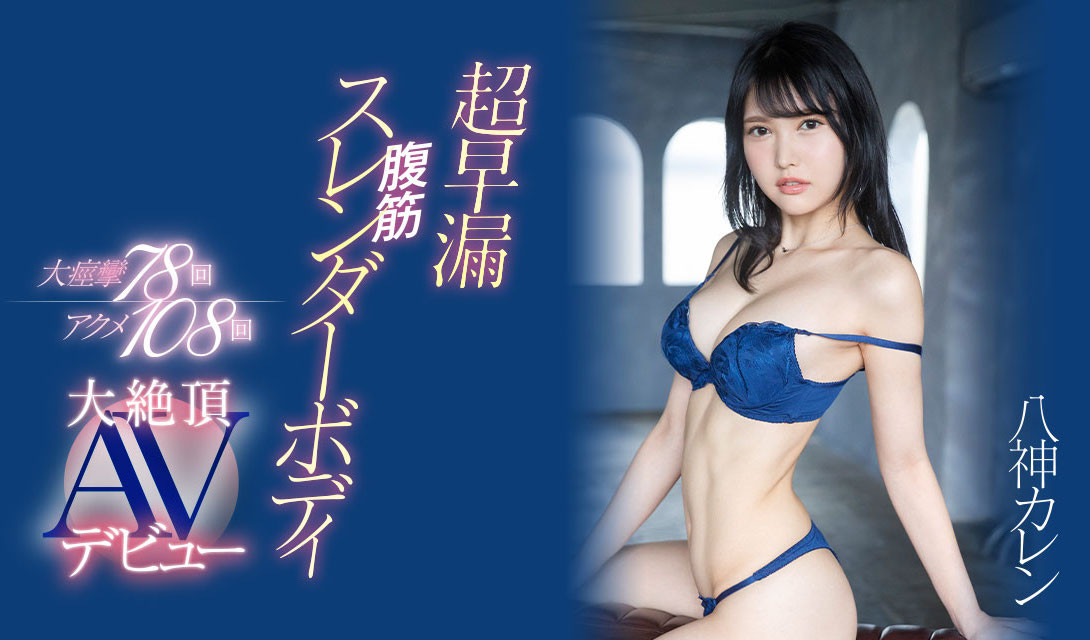 八神カレン(八神可怜)出道作品EYAN-194介绍及封面预览-艾尤社