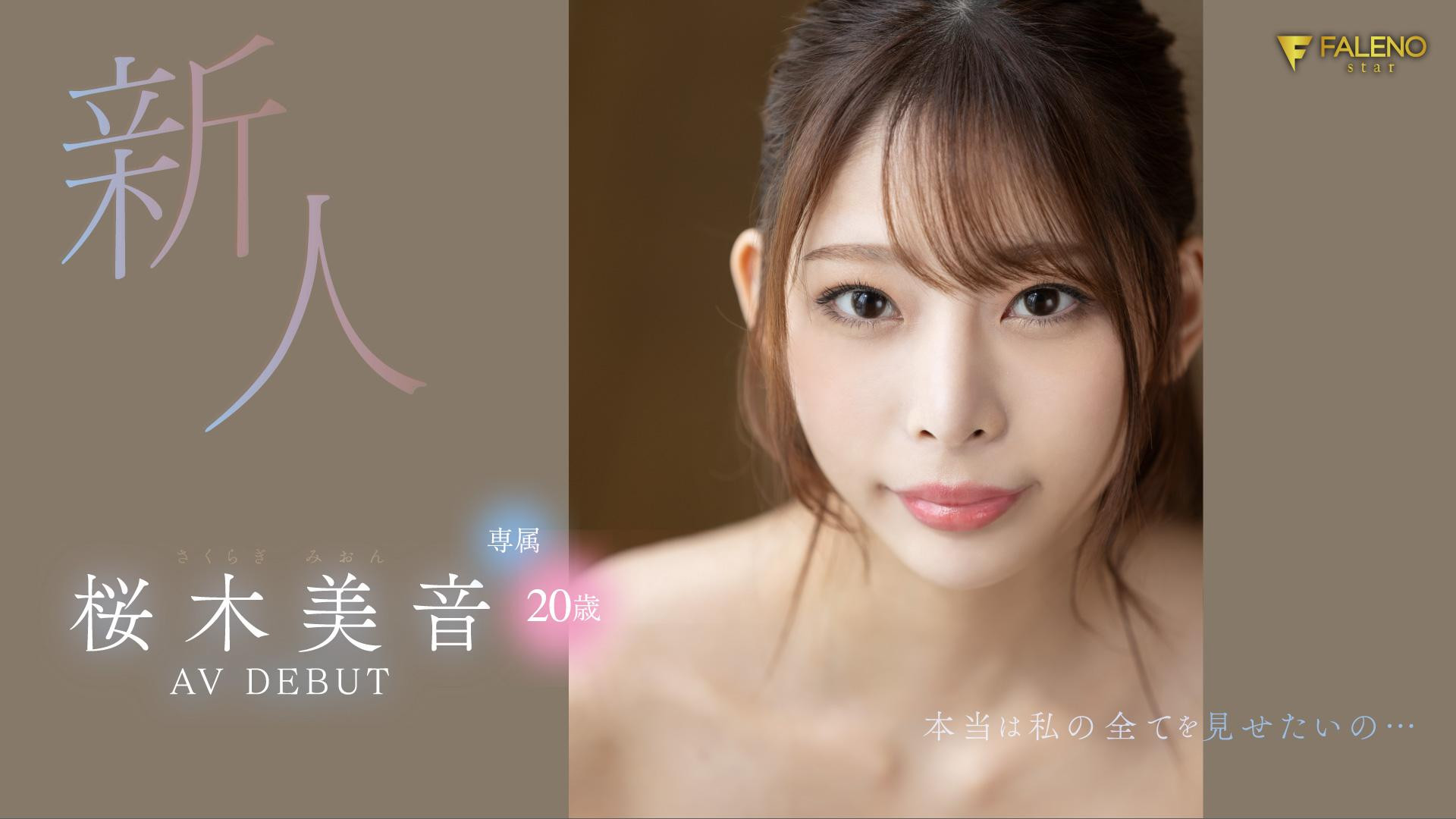 桜木美音(樱木美音，Sakuragi-Mion)出道作品FSDSS-598介绍及封面预览-艾尤社