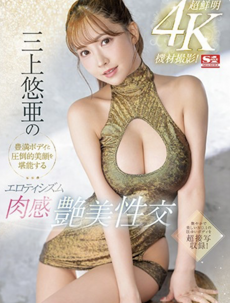 三上悠亜(三上悠亚，Mikami-Yua)作品SSIS-604介绍及封面预览-艾尤社