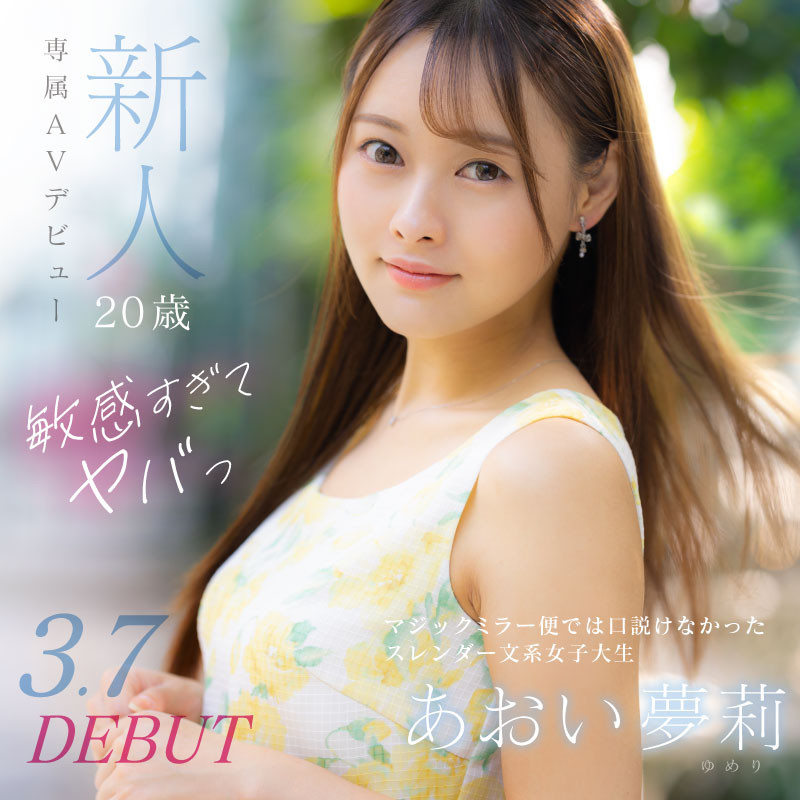 あおい夢莉(葵梦莉，Aoi-Yumeri)出道作品DVDMS-924介绍及封面预览-艾尤社