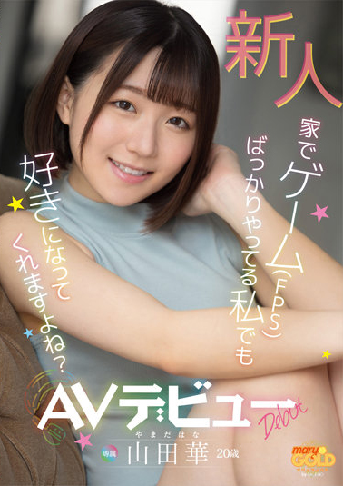 山田華(山田华，Yamada-Hana)出道作品MGOLD-006介绍及封面预览-艾尤社