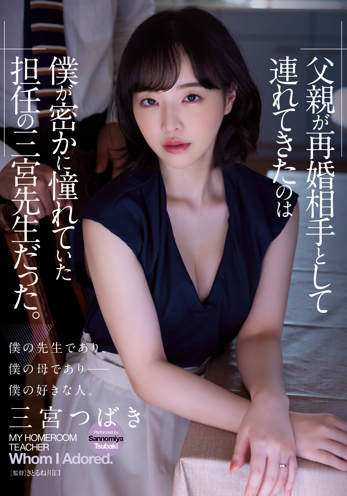 三宮つばき(三宫椿，Sannomiya-Tsubak)作品ADN-431介绍及封面预览-艾尤社