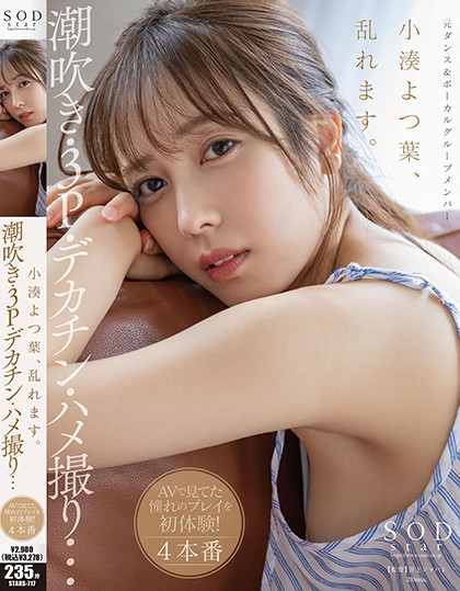 小湊よつ葉(小凑四叶，Kominato-Yotsuha)作品STARS-717介绍及封面预览-艾尤社