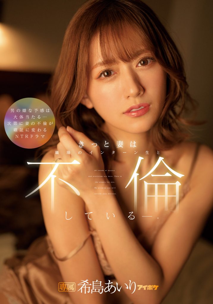 希島あいり(希岛爱里，Kijima-Airi)作品IPX-955介绍及封面预览-艾尤社