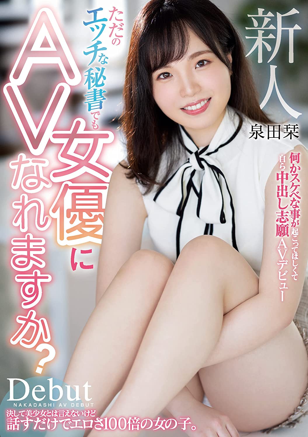 泉田栞(Izumida-Shiori)出道作品EBOD-888介绍及封面预览-艾尤社