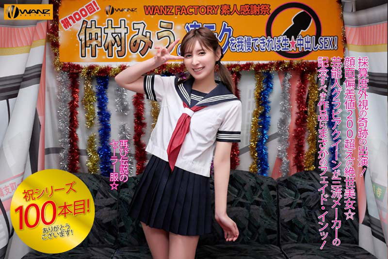 仲村みう(仲村美羽,Nakamura-Miu)作品WAAA-219介绍及封面预览-图片2