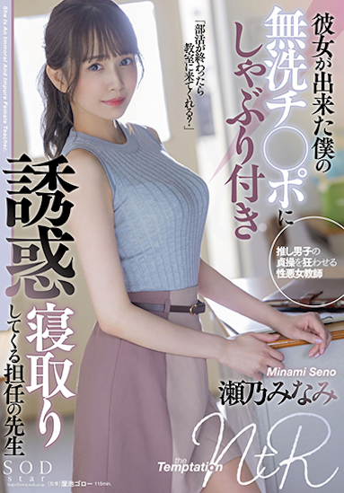 濑乃南(瀬乃みなみ)作品STARS-705介绍及封面预览-艾尤社