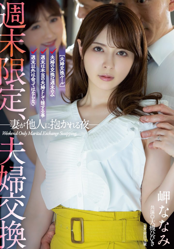 岬ななみ(岬奈奈美)、大槻ひびき(大槻响)共演作品ADN-424介绍及封面预览-艾尤社