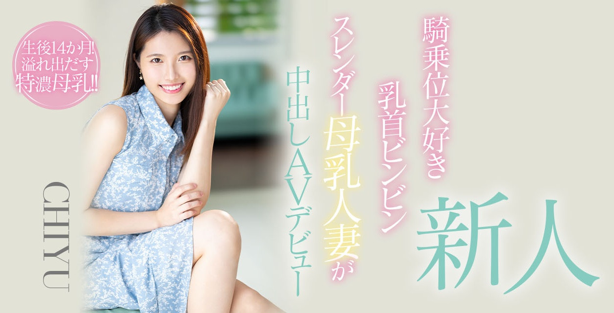CHIYU出道作品HMN-275介绍及封面预览-艾尤社