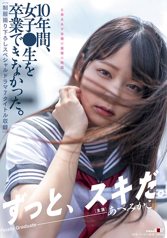 あべみかこ(安部未华子，Abe-Mikako)引退作品SDMUA-052介绍及封面预览-艾尤社