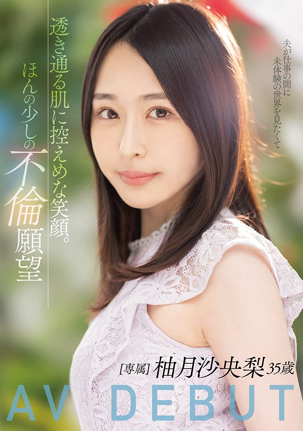 柚月沙央梨(Yuzuku-Saori)出道作品MEYD-784介绍及封面预览-艾尤社
