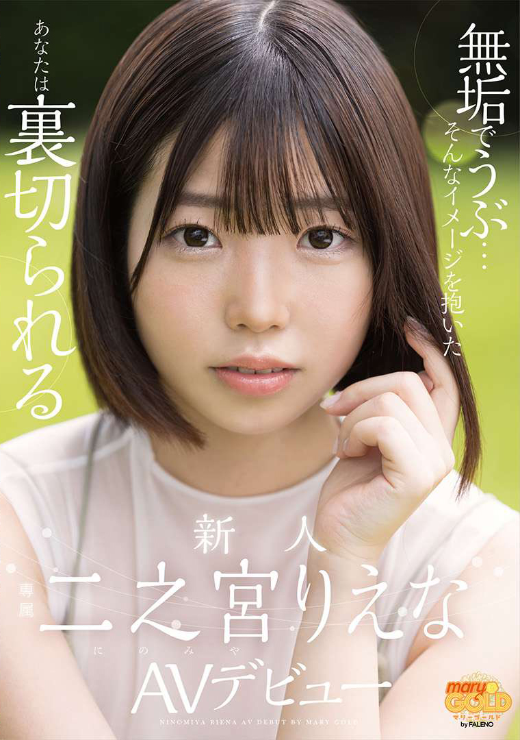 二之宮りえな(二之宫理惠奈，Ninomiya-Riena)出道作品MGOLD-009介绍及封面预览-艾尤社