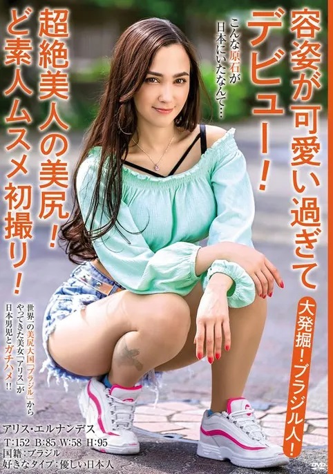 アリス・エルナンデス(Alice  Hernandez)作品MBMH-049介绍及封面预览-艾尤社
