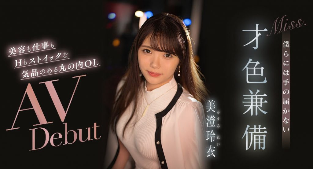 美澄玲衣(Misum-Rei)出道作品IPIT-033介绍及封面预览-艾尤社