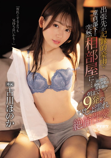 古川ほのか(古川穗花)作品IPX-925介绍及封面预览-艾尤社