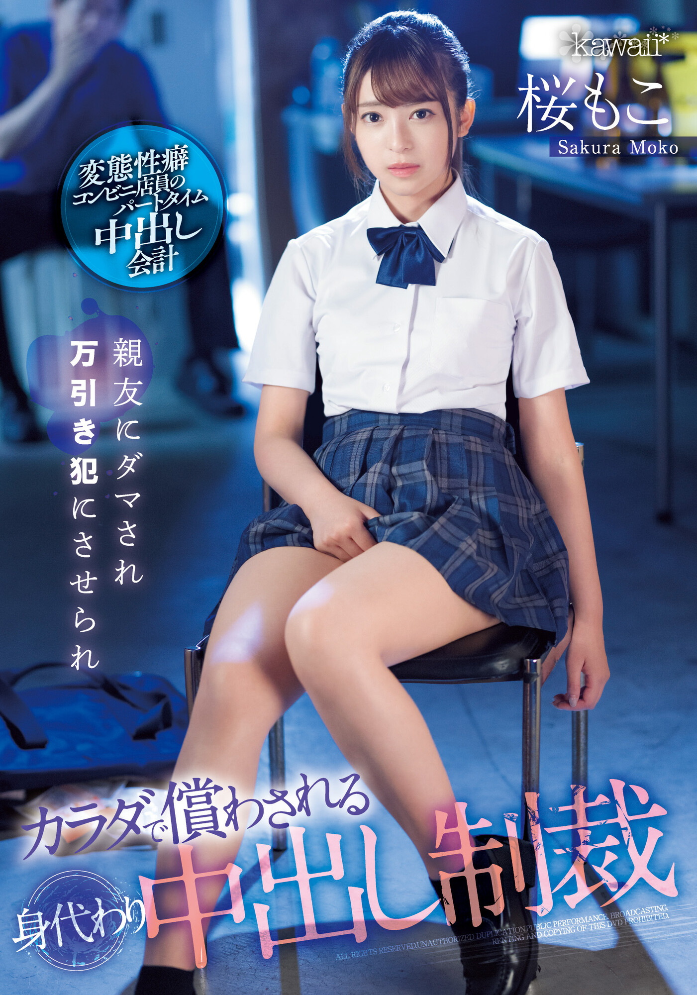 桜もこ(樱萌子，Sakura-Moko)作品CAWD-429介绍及封面预览-艾尤社